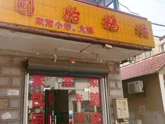 门面-固始鹅块