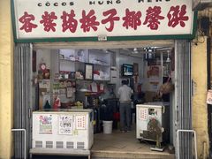 -洪馨椰子