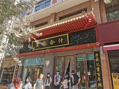 门面-夏家合汁(天润花园小区店)
