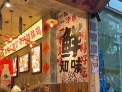 -嘉州鲜知味钵钵鸡(奎星楼店)