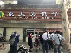 门面-袁大头包子(光华路店)