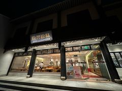 -原製原味(普陀山磐龙店)