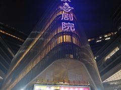 -北京喜剧院