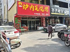 -炉内瓦·瓦片烧烤(明日星城店)