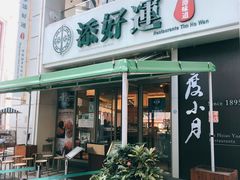门面-添好运点心专门店(百老汇店)