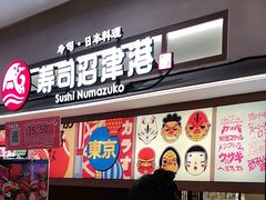 -沼津港精致料理·寿喜烧·烧鸟(青浦宝龙广场日料榜单店)