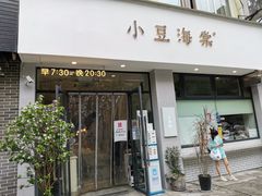 门面-小豆海棠(嘉兴路店)