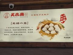 -笑来喜馄饨小笼工坊店(湖滨街店)