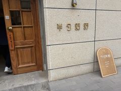 -半勺舒舒(太乙店)