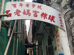 -老妈宫粽球