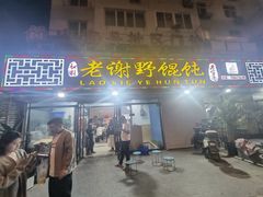 -老谢野馄饨(延安路店)