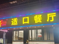 -适口餐厅砂锅粥(公信路总店)