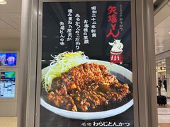 -矢场猪(名古屋站三井楼北馆店)