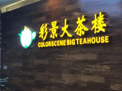 门面-彩景大酒楼(万泰新天地店)