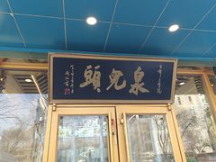 -泉儿头杂碎(杂碎师大店)