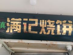 门面-满记烧饼(牛街东里小区一区店)