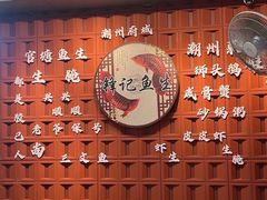 -官塘锋记鱼生·生腌·砂锅粥(牌坊街店)
