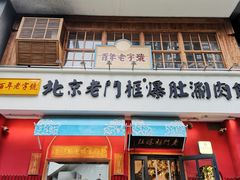 门面-清真·北京老门框爆肚涮肉馆(凤城六路店)