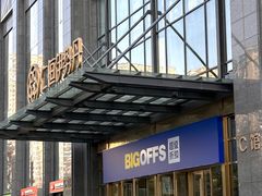 -BIGOFFS 超级折扣(仁恒伊势丹店)