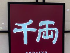 门面-千两(海港城店)