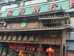 门面-甘家界牌柠檬鸭(青山店)