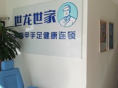 -世龙世家灰指甲鸡眼脚气甲沟炎跖疣护理(通州店)