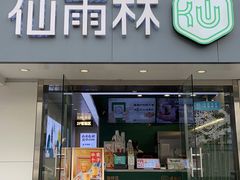 门面-仙雨林·奶茶鲜果茶(书院巷店)