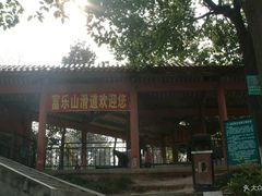 -富乐山