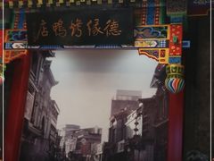 门面-德缘烤鸭店(大栅栏店)