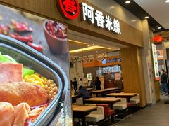 -阿香米线(吴中永旺梦乐城店)