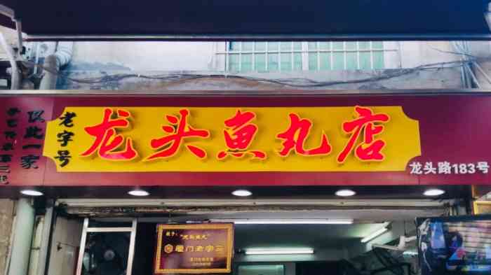 龙头鱼丸店(鼓浪屿店)
