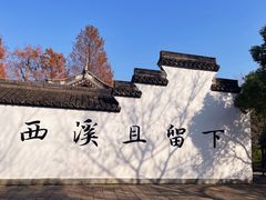 -西溪国家湿地公园