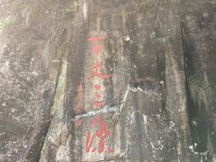 -刘伯温故里景区百丈漈