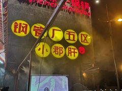 门面-钢管厂歆瑞源油卤串串香(春熙路太古里店)