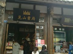 门面-见山书院