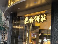 -东南饼庄(苏圃路店)