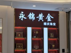 -永锦黄金加工·回收打金店(上海南翔店)