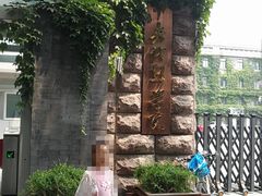-中央戏剧学院(东城校区)
