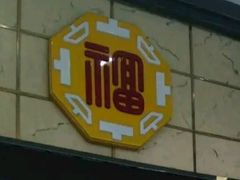 -金华悦国际酒店·金福大酒楼