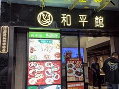 -和平馆·地道港澳茶餐厅(西门口店)
