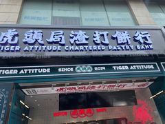 门面-虎头局·渣打饼行(五一新干线店)