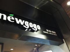 -innewgogo纽麦轻食(滨北店)