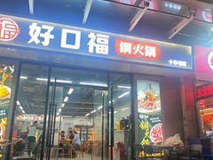 -好口福铜火锅宝鸡特色油泼辣子