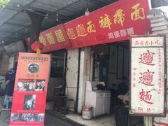 门面-玲玲面屋