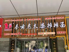 门面-秦云老太婆摊摊面(园博园店)
