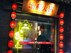 门面-渝利重庆火锅