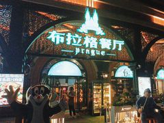 -布拉格餐厅· 中欧捷克菜(全国首店)