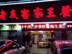 门面-老友客家王餐馆