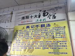 -高记清香园绝味不翻汤