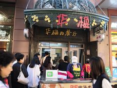 门面-华梅西餐厅(哈尔滨中央大街店)